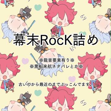幕R詰め