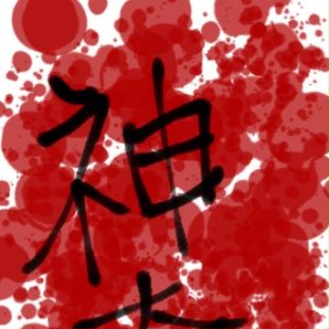 神無月 (文字間違い) スプラッターバージョン
