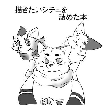 描きたいシチュを詰めた本1&2