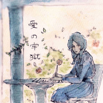 愛の牢獄