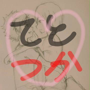 ただただてとつかが好きじゃけえ
