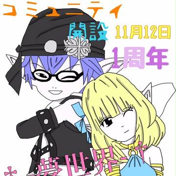 ニコ生　コミュ　記念絵　文字入り