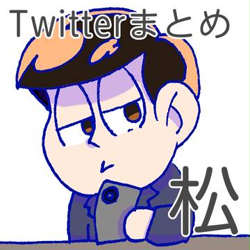 Twitterまとめ♡