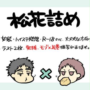 松花詰め