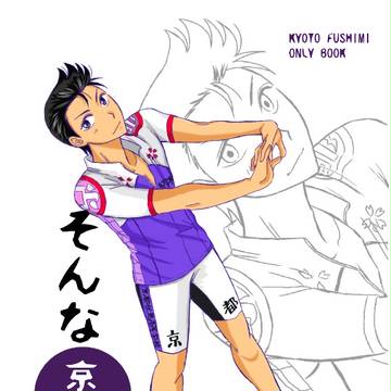 【同人誌再録】そんな京都のオトコノコ