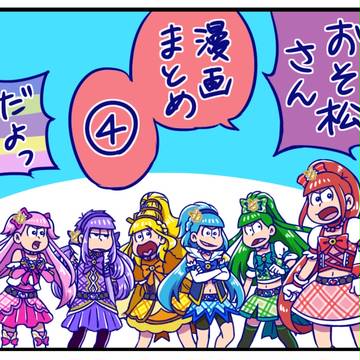 おそ松さん漫画まとめ④
