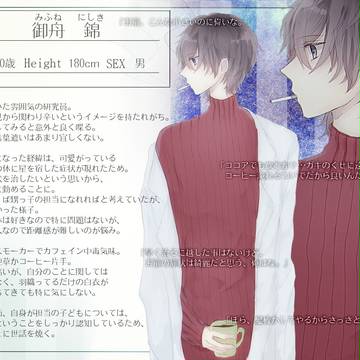 【星処】御舟 錦【研究員】