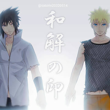 【NARUTO】和解の印