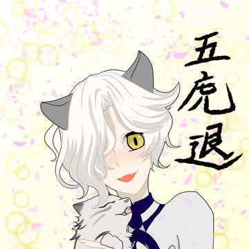 えへへ…主様