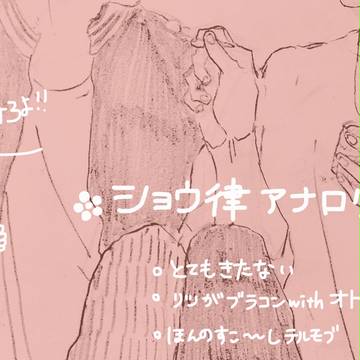 ショウ律はいいぞ