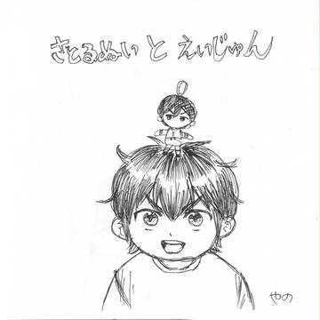 えいじゅんとさとるぬい
