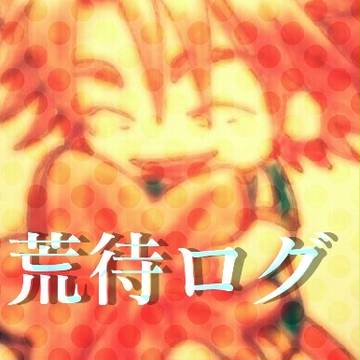 荒待log①