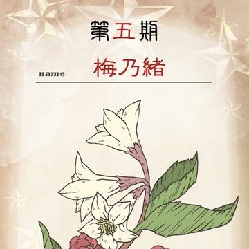 【花冠】梅乃緒【第五期投票】