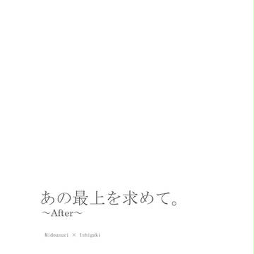 全ケイ11 サンプル「あの最上を求めて。After」