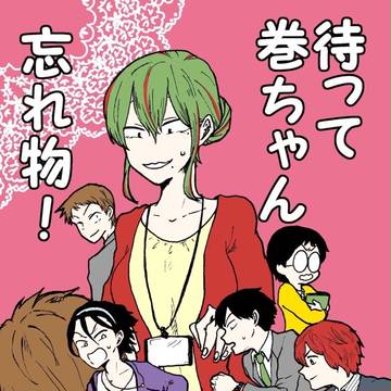 待って巻ちゃん忘れ物！【サンプル】