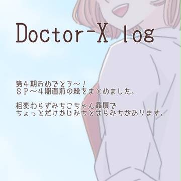 Doctor-X log 2016/10/12