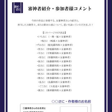 「あわさに」女審神者紹介&参加者様コメント