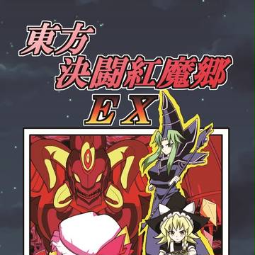 第三回博麗神社秋季例大祭新刊「東方決闘紅魔郷EX」