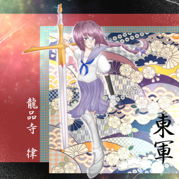 【夏闘乱2016】龍品寺　律【東軍】