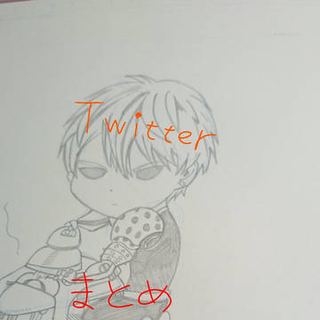 Twitter詰め合わせ