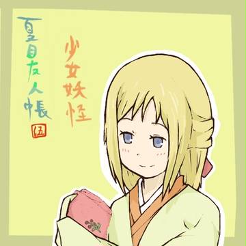 少女妖怪