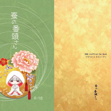 BZW3 頒布『蚕の番頭さん 』表紙見本