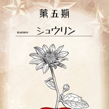【花冠】シュウリン【第五期投票】