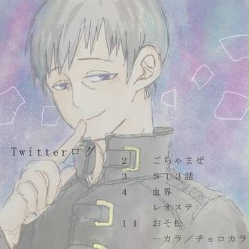 Twitterログ[8]