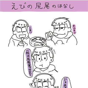一カラでエビの尻尾のはなし