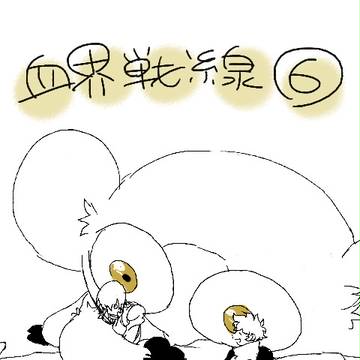 血界らくがきろぐ6