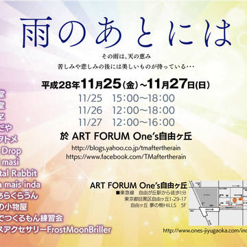 作品展「雨のあとには」にイラストとグッズを出展します。