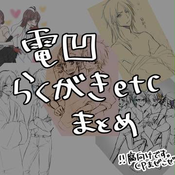【腐向け】電凹いろいろまとめ