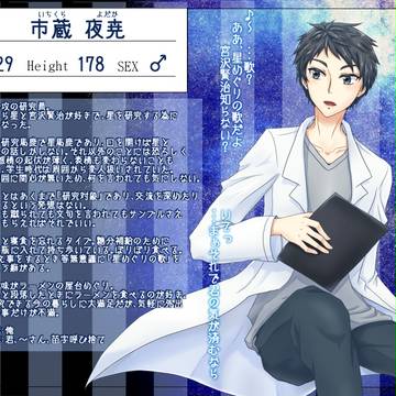 【星処】市蔵 夜尭【研究員】