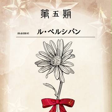 【花冠】 ペルシパン 【投票】