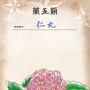 【花冠】仁丸【第五期投票】