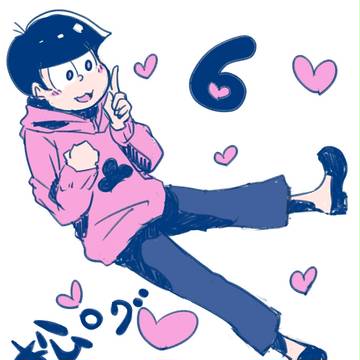松ログ６