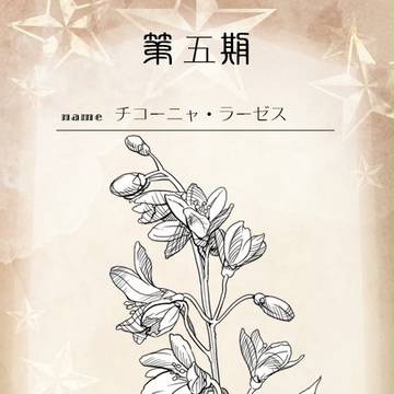 【花冠】チコーニャ【第五期投票】