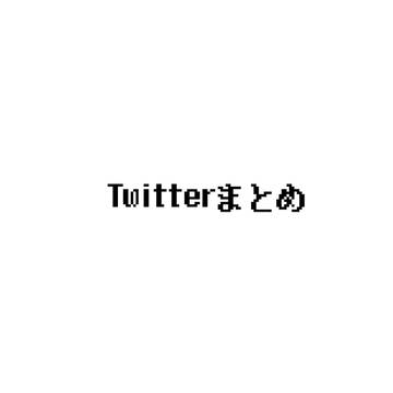 Twitterにあげたもの
