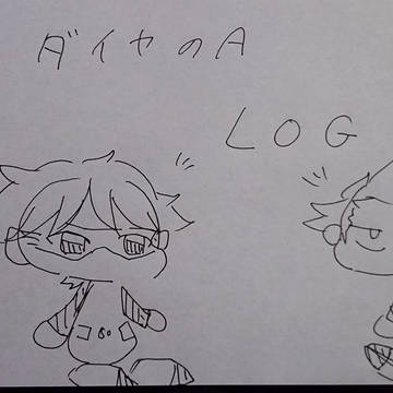 ダイヤのLOG