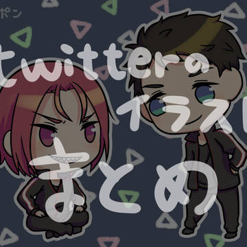 twitterのイラストまとめ