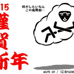 2015謹賀新年