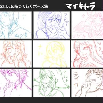 マイキャラで手を口元に持っていくポーズ集