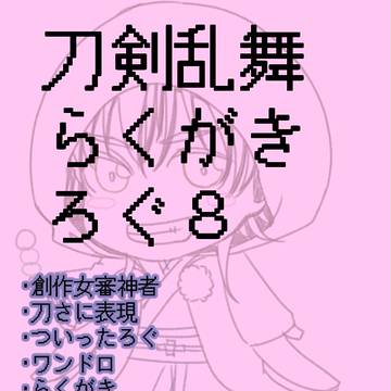【刀剣乱舞】らくがきまとめ⑧