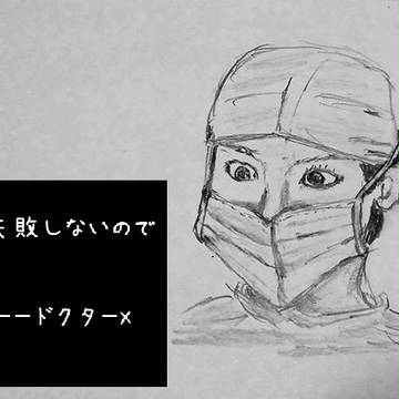 手術中大門　私失敗しないので