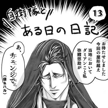 \自衛隊と/ある日の日記13【嘘喰い】風邪