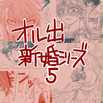 オル出新婚シリーズ5
