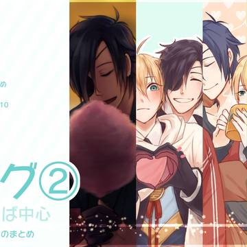 刀ログまとめ②【腐】