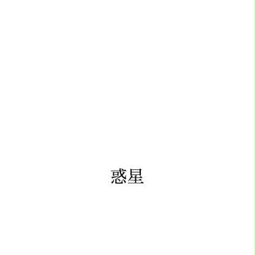 惑星