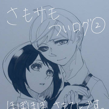 さもサモついログ②