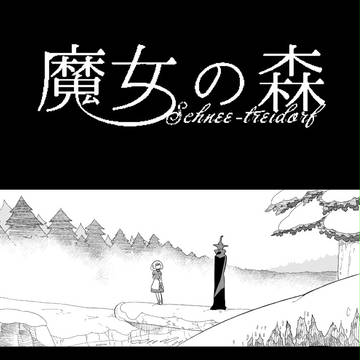 【魔女森】spinning my wheels【交流】